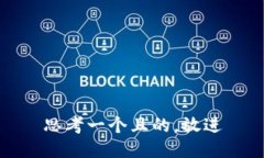 思考一个且的，放进