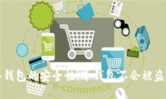 如何确保冷钱包的安全性：冷钱包不会被盗的关