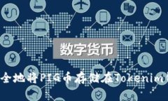 如何安全地将PIG币存储在Tokenim钱包中？