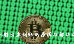 TokenIM转出未到账的原因及解决方案详解