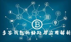 多签钱包的好处与应用解析