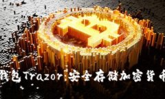 全面解析冷钱包Trazor：安全存储加密货币的最佳