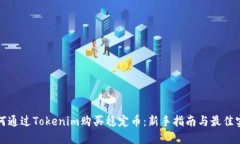 如何通过Tokenim购买稳定币：新手指南与最佳实践