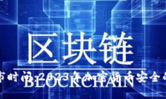 冷钱包上市时间：2023年加密货币安全的关键节点