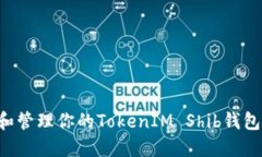如何创建和管理你的TokenIM Shib钱包：全面指南