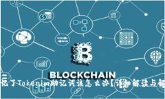 如果忘记了Tokenim助记词该怎么办？详细解读与解