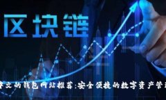 支持中文的钱包网站推荐：安全便捷的数字资产