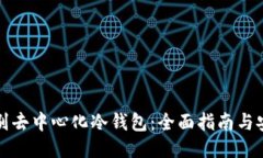 如何识别去中心化冷钱包：全面指南与安全提示