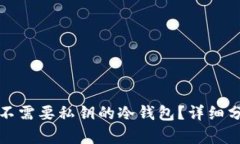 是否存在不需要私钥的冷钱包？详细分析及解答