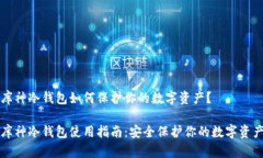 库神冷钱包如何保护你的数字资产？库神冷钱包