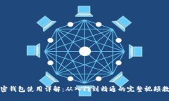 加密钱包使用详解：从入门到精通的完整视频教
