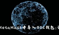 如何在MetaMask中导入BSC钱包：详细指南