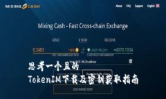 思考一个且的  TokenIM下载及密钥获取指南