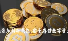 如何将Token添加到冷钱包：安全存储数字资产的完