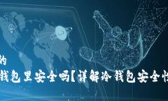 思考一个且的   把U提到冷钱包里安全吗？详解冷