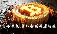 思考一个且的优质优质去中心化与冷钱包：深入