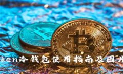 imToken冷钱包使用指南及图片展示
