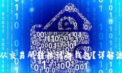 如何将比特币从交易所转移到冷钱包？详解流程