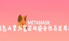 冷钱包内置浏览器的安全性与使用指南