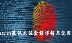 Tokenim最低充值金额详解与使用指南