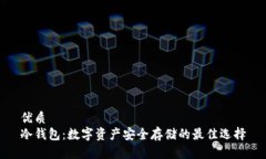 优质  冷钱包：数字资产安全存储的最佳选择