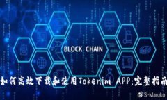 如何高效下载和使用Tokenim APP：完整指南