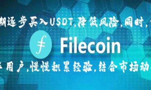 baioti如何在Tokenim上交易USDT：新手指南/baioti  
Tokenim, USDT, 加密货币交易, 钱包安全/guanjianci  

引言  
在加密货币市场中，USDT（Tether）是一种广受欢迎的稳定币，广泛用于交易和资产管理。Tokenim是一家创新的交易平台，为用户提供了便捷的USDT交易选择。本文将详细介绍如何在Tokenim上进行USDT交易，并为新手提供必要的知识和技巧。  

Tokenim平台简介  
Tokenim是一个实时的数字货币交易平台，用户可以在上面进行多种数字资产的交易。作为一个新兴的平台，Tokenim受到了越来越多投资者的关注。它不仅支持主流加密货币的交易，还提供用户友好的界面和安全的交易环境，使得新手和专业投资者都能轻松上手。  

步骤一：注册和账户设置  
首先，用户需要在Tokenim上注册一个账户。进入Tokenim官方网站后，点击注册按钮，填写相关信息并创建密码。完成注册后，用户可能需要验证电子邮件或者手机号码，以确保账户安全。  

步骤二：资金充值  
在开始交易之前，用户需要向他们的Tokenim账户充值USDT或其他数字资产。Tokenim允许用户通过多种方式进行充值，如银行转账或其他加密货币。在进行充值时，用户需确保选择正确的钱包地址，以避免资金损失。  

步骤三：选择交易对  
在Tokenim主页，用户可以找到多种交易对。在搜索栏中输入“USDT”，用户将看到支持USDT交易的所有资产。选择合适的交易对后，点击进入交易界面。  

步骤四：下单交易  
Tokenim提供了多种下单方式，包括市价单和限价单。对于新手用户来说，市价单是一种较为简单的选择。只需输入交易数量，系统将自动根据当前市场价格进行交易。而限价单则允许用户设定买入或卖出的具体价格，让交易更具灵活性。  

步骤五：查看和管理交易  
下单后，用户可以在“我的交易”或“订单管理”部分查看交易状态。如果出于某种原因需要修改或取消订单，Tokenim也提供了相应的功能。此外，用户还可通过设置止损订单来保护投资，减少损失。  

步骤六：资金提取  
当交易完成后，用户可以选择提取账户中的USDT。进入“提币”页面，输入提取地址和金额，确认所有信息无误后提交请求。注意，提币时要仔细检查钱包地址，以防止资产损失。  

Tokenim的安全措施  
安全性是任何交易平台的重要考量。Tokenim采用多重安全机制来保护用户的资产，包括两步验证、冷钱包存储等。用户在交易和提取资金时应保持警惕，定期更新账户密码，确保使用强密码以防止账户被入侵。

常见问题解答
在本文的最后，我们总结了一些有关在Tokenim交易USDT时经常出现的问题，以帮助用户解决疑惑。

问题一：如何保护我的Tokenim账户安全？  
保护Tokenim账户安全是每位用户的重要任务。首先，启用两步验证（2FA），可显著提高账户的安全性。在登录和交易时，除了密码外，您还需要输入发送至手机或电子邮件的验证码。其次，定期更改账户密码，并避免使用简单或常见的密码。使用密码管理工具生成和管理复杂密码也是一个不错的选择。  
此外，用户在交易时需要保持警惕，不要随意点击来源不明的链接，避免进入钓鱼网站。若发现可疑活动，及时联系Tokenim客服并更改密码。  

问题二：Tokenim支持哪些充值和提币方式？  
Tokenim支持多种充值方式，包括但不限于信用卡、银行转帐及其他数字货币。用户可以根据个人需要选择适合的充值方式。在提币方面，Tokenim同样支持多种加密货币提取，包括USDT、比特币、以太币等。提币时，用户需确认提币地址并支付相应的网络手续费。  

问题三：USDT与其他加密货币的交易有哪些不同？  
USDT是一种稳定币，因此其价格相对稳定，与法币如美元挂钩。与其他加密货币相比，USDT的价格波动较小，因此在交易时风险较低。许多交易者使用USDT作为“存储”资产，以便在市场波动时迅速变现。用户在Tokenim平台上交易USDT时，可以选择与其他加密货币（如比特币、以太坊等）进行交易，以实现资产配置。  

问题四：如何进行USDT的搬砖套利？  
搬砖套利是一种借助市场价格差异进行利润获取的策略。用户可以在不同的交易所上观察USDT价格的波动，然后在价格低的交易所买入USDT，在价格高的交易所卖出。使用Tokenim进行搬砖套利时，用户需注意交易手续费及转账时间，以确保套利过程中的成本控制。  

问题五：在Tokenim交易USDT需要缴纳手续费吗？  
是的，Tokenim在进行交易时会收取一定的手续费。手续费一般依据交易量与市场情况而有所不同。用户在交易前可查看费用结构，以做出明智的决策。有时候，Tokenim会推出交易手续费优惠，鼓励用户积极参与交易，可以定期关注平台的公告与活动信息。  

问题六：新手如何选择合适的交易策略？  
在Tokenim上交易USDT的新手应基于自身对市场的理解选择合适的交易策略。对于初学者，建议采取稳健的投资策略，利用定投方法在低谷期逐步买入USDT，降低风险。同时，保持对市场新闻和技术分析的关注，随时做出调整。还有，在投资时切不可贪心，务必设定清晰的止损或止盈策略，以避免不必要的损失。  

总结  
通过本指南，相信您对在Tokenim上交易USDT有了更深入的了解。掌握交易步骤、账户安全以及常见问题，将大大提高您的交易体验。对于新手用户，慢慢积累经验，结合市场动向，建立合适的交易策略，希望您在Tokenim上进行USDT交易时能够赚取丰厚的利润。