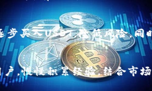 baioti如何在Tokenim上交易USDT：新手指南/baioti  
Tokenim, USDT, 加密货币交易, 钱包安全/guanjianci  

引言  
在加密货币市场中，USDT（Tether）是一种广受欢迎的稳定币，广泛用于交易和资产管理。Tokenim是一家创新的交易平台，为用户提供了便捷的USDT交易选择。本文将详细介绍如何在Tokenim上进行USDT交易，并为新手提供必要的知识和技巧。  

Tokenim平台简介  
Tokenim是一个实时的数字货币交易平台，用户可以在上面进行多种数字资产的交易。作为一个新兴的平台，Tokenim受到了越来越多投资者的关注。它不仅支持主流加密货币的交易，还提供用户友好的界面和安全的交易环境，使得新手和专业投资者都能轻松上手。  

步骤一：注册和账户设置  
首先，用户需要在Tokenim上注册一个账户。进入Tokenim官方网站后，点击注册按钮，填写相关信息并创建密码。完成注册后，用户可能需要验证电子邮件或者手机号码，以确保账户安全。  

步骤二：资金充值  
在开始交易之前，用户需要向他们的Tokenim账户充值USDT或其他数字资产。Tokenim允许用户通过多种方式进行充值，如银行转账或其他加密货币。在进行充值时，用户需确保选择正确的钱包地址，以避免资金损失。  

步骤三：选择交易对  
在Tokenim主页，用户可以找到多种交易对。在搜索栏中输入“USDT”，用户将看到支持USDT交易的所有资产。选择合适的交易对后，点击进入交易界面。  

步骤四：下单交易  
Tokenim提供了多种下单方式，包括市价单和限价单。对于新手用户来说，市价单是一种较为简单的选择。只需输入交易数量，系统将自动根据当前市场价格进行交易。而限价单则允许用户设定买入或卖出的具体价格，让交易更具灵活性。  

步骤五：查看和管理交易  
下单后，用户可以在“我的交易”或“订单管理”部分查看交易状态。如果出于某种原因需要修改或取消订单，Tokenim也提供了相应的功能。此外，用户还可通过设置止损订单来保护投资，减少损失。  

步骤六：资金提取  
当交易完成后，用户可以选择提取账户中的USDT。进入“提币”页面，输入提取地址和金额，确认所有信息无误后提交请求。注意，提币时要仔细检查钱包地址，以防止资产损失。  

Tokenim的安全措施  
安全性是任何交易平台的重要考量。Tokenim采用多重安全机制来保护用户的资产，包括两步验证、冷钱包存储等。用户在交易和提取资金时应保持警惕，定期更新账户密码，确保使用强密码以防止账户被入侵。

常见问题解答
在本文的最后，我们总结了一些有关在Tokenim交易USDT时经常出现的问题，以帮助用户解决疑惑。

问题一：如何保护我的Tokenim账户安全？  
保护Tokenim账户安全是每位用户的重要任务。首先，启用两步验证（2FA），可显著提高账户的安全性。在登录和交易时，除了密码外，您还需要输入发送至手机或电子邮件的验证码。其次，定期更改账户密码，并避免使用简单或常见的密码。使用密码管理工具生成和管理复杂密码也是一个不错的选择。  
此外，用户在交易时需要保持警惕，不要随意点击来源不明的链接，避免进入钓鱼网站。若发现可疑活动，及时联系Tokenim客服并更改密码。  

问题二：Tokenim支持哪些充值和提币方式？  
Tokenim支持多种充值方式，包括但不限于信用卡、银行转帐及其他数字货币。用户可以根据个人需要选择适合的充值方式。在提币方面，Tokenim同样支持多种加密货币提取，包括USDT、比特币、以太币等。提币时，用户需确认提币地址并支付相应的网络手续费。  

问题三：USDT与其他加密货币的交易有哪些不同？  
USDT是一种稳定币，因此其价格相对稳定，与法币如美元挂钩。与其他加密货币相比，USDT的价格波动较小，因此在交易时风险较低。许多交易者使用USDT作为“存储”资产，以便在市场波动时迅速变现。用户在Tokenim平台上交易USDT时，可以选择与其他加密货币（如比特币、以太坊等）进行交易，以实现资产配置。  

问题四：如何进行USDT的搬砖套利？  
搬砖套利是一种借助市场价格差异进行利润获取的策略。用户可以在不同的交易所上观察USDT价格的波动，然后在价格低的交易所买入USDT，在价格高的交易所卖出。使用Tokenim进行搬砖套利时，用户需注意交易手续费及转账时间，以确保套利过程中的成本控制。  

问题五：在Tokenim交易USDT需要缴纳手续费吗？  
是的，Tokenim在进行交易时会收取一定的手续费。手续费一般依据交易量与市场情况而有所不同。用户在交易前可查看费用结构，以做出明智的决策。有时候，Tokenim会推出交易手续费优惠，鼓励用户积极参与交易，可以定期关注平台的公告与活动信息。  

问题六：新手如何选择合适的交易策略？  
在Tokenim上交易USDT的新手应基于自身对市场的理解选择合适的交易策略。对于初学者，建议采取稳健的投资策略，利用定投方法在低谷期逐步买入USDT，降低风险。同时，保持对市场新闻和技术分析的关注，随时做出调整。还有，在投资时切不可贪心，务必设定清晰的止损或止盈策略，以避免不必要的损失。  

总结  
通过本指南，相信您对在Tokenim上交易USDT有了更深入的了解。掌握交易步骤、账户安全以及常见问题，将大大提高您的交易体验。对于新手用户，慢慢积累经验，结合市场动向，建立合适的交易策略，希望您在Tokenim上进行USDT交易时能够赚取丰厚的利润。