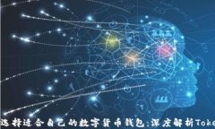 怎样选择适合自己的数字货币钱包：深度解析T