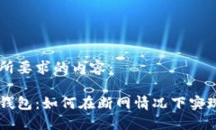 以下是您所要求的内容：比特币冷钱包：如何在