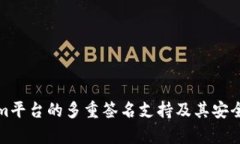 Tokenim平台的多重签名支持及其安全性分析