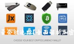 冷钱包地址是否会被追踪？全面解析加密货币隐