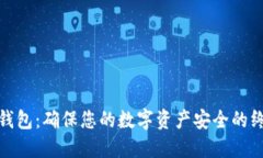 酷宝冷钱包：确保您的数字资产安全的终极选择