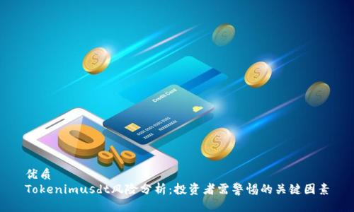 优质
Tokenimusdt风险分析：投资者需警惕的关键因素