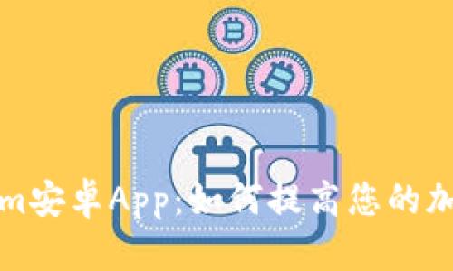 全面揭秘Tokenim安卓App：如何提高您的加密市场交易效率