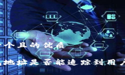 思考一个且的优质

冷钱包地址是否能追踪到用户身份？