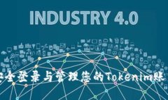 如何安全登录与管理您的Tokenim账户密码