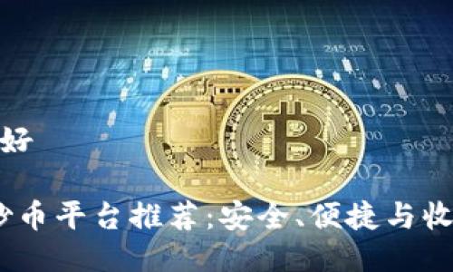 炒币哪个平台好

2023年最佳炒币平台推荐：安全、便捷与收益的完美结合