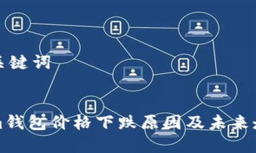 思考与关键词


tokenim钱包价格下跌原因及未来走势分析