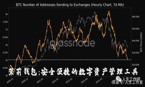 茉莉钱包：安全便捷的数字资产管理工具