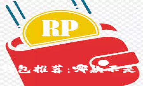 全球冷链钱包推荐：哪款不是中国品牌？