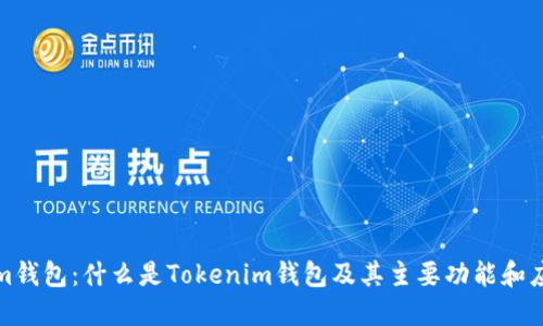 Tokenim钱包：什么是Tokenim钱包及其主要功能和应用场景
