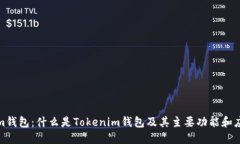 Tokenim钱包：什么是Tokenim钱包及其主要功能和应用