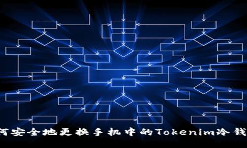 如何安全地更换手机中的Tokenim冷钱包？