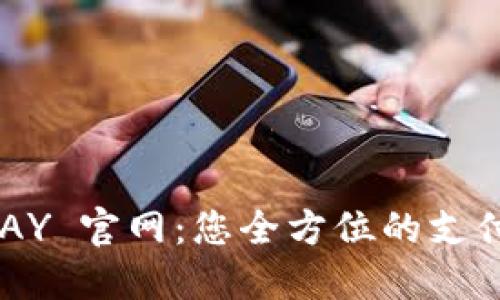 探索 OKPAY 官网：您全方位的支付解决方案