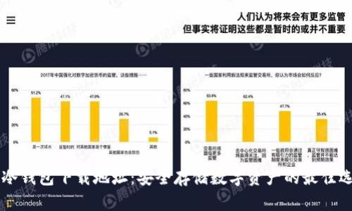 IM冷钱包下载地址：安全存储数字资产的最佳选择