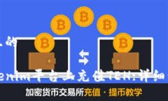 思考一个且的如何在Tokenim平台上充值TEH:详细步骤