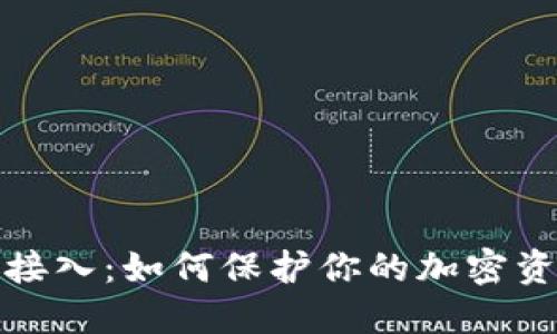 冷钱包接入：如何保护你的加密资产安全