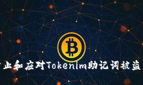 如何防止和应对Tokenim助记词被盗的风险