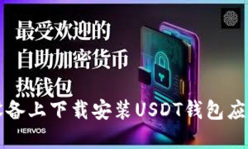 如何在iOS设备上下载安装USDT钱包应用：全面指南